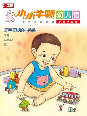 cover image of 小小牛顿幼儿馆全新升级版 笨手笨脚的小弟弟